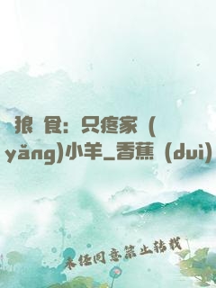 惡狼撲食：只疼家養(yǎng)小羊