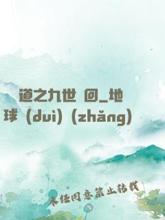 惡詭道之九世輪回