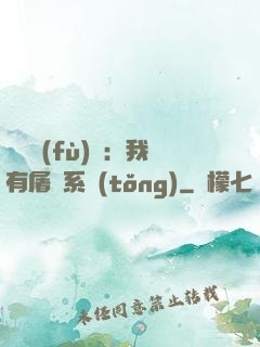 惡靈復(fù)蘇：我有屠靈系統(tǒng)