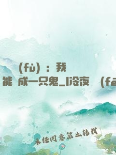 惡靈復(fù)蘇：我能變成一只鬼