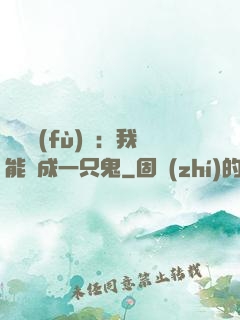 惡靈復(fù)蘇：我能變成一只鬼