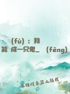 惡靈復(fù)蘇：我能變成一只鬼