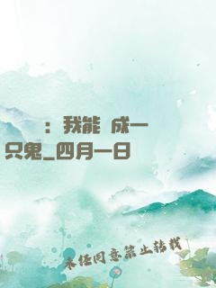 惡靈復蘇：我能變成一只鬼