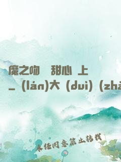 惡魔之吻專屬甜心寵上癮