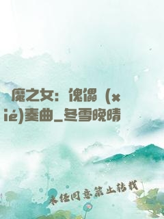 惡魔之女：傀儡協(xié)奏曲
