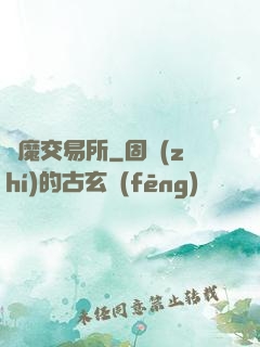惡魔交易所