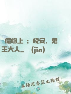 惡魔吻上癮：晚安，鬼王大人