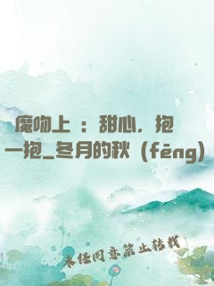 惡魔吻上癮：甜心，抱一抱