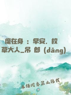 惡魔在身邊：早安，校草大人