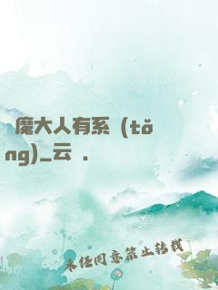 惡魔大人有系統(tǒng)