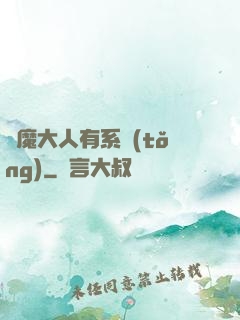 惡魔大人有系統(tǒng)