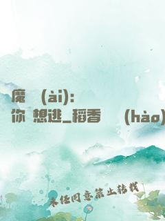 惡魔奪愛(ài)：寶貝你別想逃