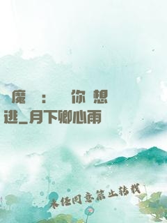 惡魔奪愛：寶貝你別想逃