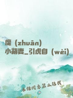 惡魔專(zhuān)寵小萌妻