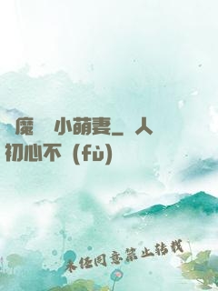 惡魔專寵小萌妻