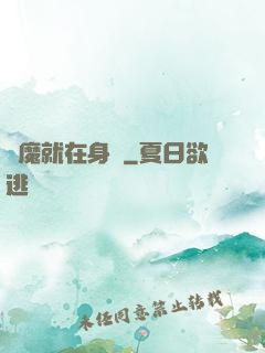 惡魔就在身邊