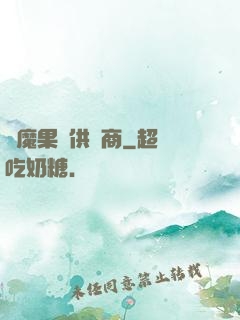 惡魔果實供貨商