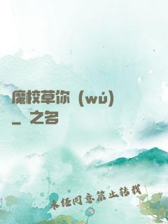 惡魔校草你無(wú)賴