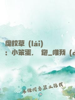 惡魔校草來(lái)襲：小笨蛋，別跑