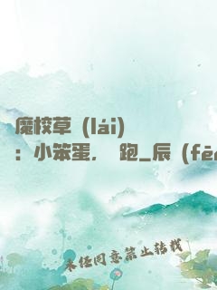 惡魔校草來(lái)襲：小笨蛋，別跑