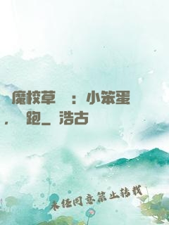 惡魔校草來襲：小笨蛋，別跑