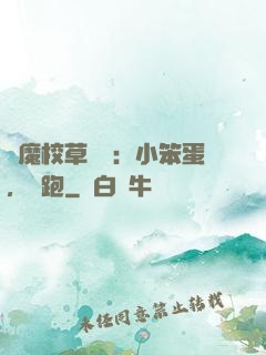 惡魔校草來襲：小笨蛋，別跑
