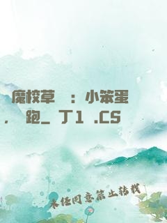 惡魔校草來襲：小笨蛋，別跑