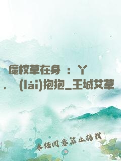 惡魔校草在身邊：丫頭，來(lái)抱抱