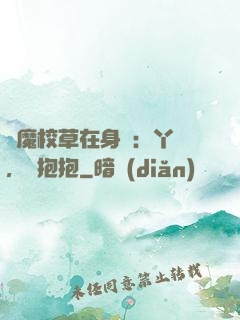 惡魔校草在身邊：丫頭，來抱抱