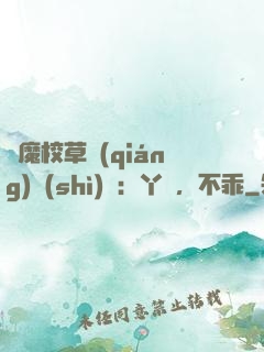 惡魔校草強(qiáng)勢(shì)寵：丫頭，不乖