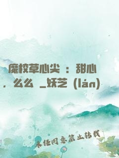 惡魔校草心尖寵：甜心，么么噠