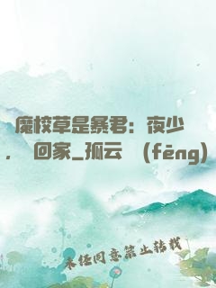 惡魔校草是暴君：夜少，請回家