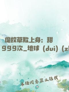 惡魔校草欺上身：甜寵999次