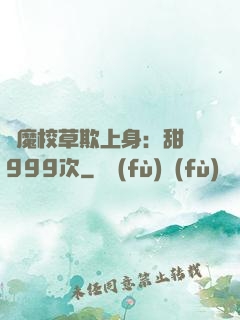 惡魔校草欺上身：甜寵999次