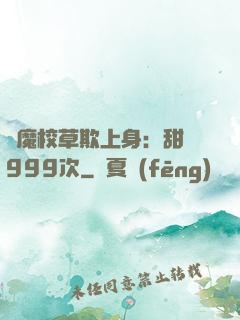 惡魔校草欺上身：甜寵999次