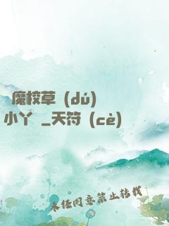 惡魔校草獨(dú)寵小丫頭