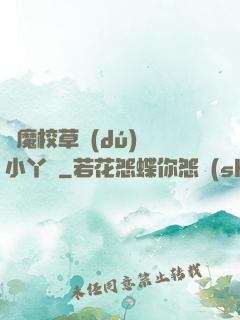 惡魔校草獨(dú)寵小丫頭