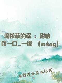 惡魔校草的溺寵：甜心咬一口