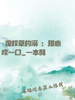 惡魔校草的溺寵：甜心咬一口