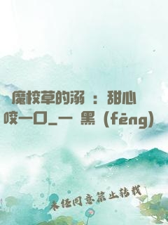 惡魔校草的溺寵：甜心咬一口