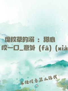 惡魔校草的溺寵：甜心咬一口
