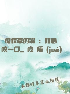 惡魔校草的溺寵：甜心咬一口