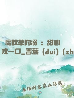 惡魔校草的溺寵：甜心咬一口