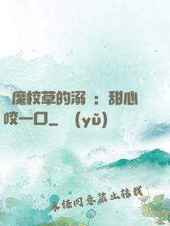 惡魔校草的溺寵：甜心咬一口