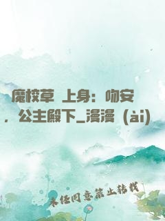 惡魔校草纏上身：吻安，公主殿下