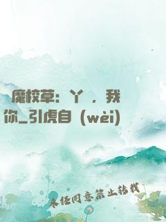 惡魔校草：丫頭，我寵你