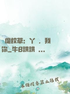 惡魔校草：丫頭，我寵你