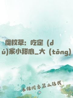 惡魔校草：吃定獨(dú)家小甜心