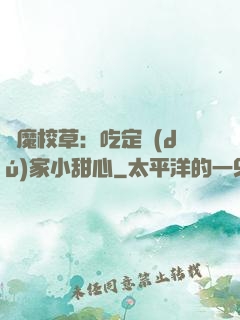 惡魔校草：吃定獨(dú)家小甜心