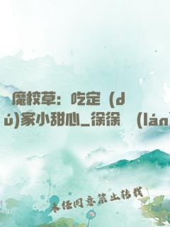 惡魔校草：吃定獨(dú)家小甜心